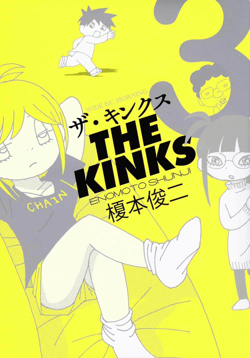 ザ・キンクス(3) (ワイドKC) | 榎本 俊二 |本 | 通販 | Amazon